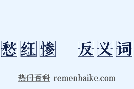 愁红惨緑反义词是什么意思的图片